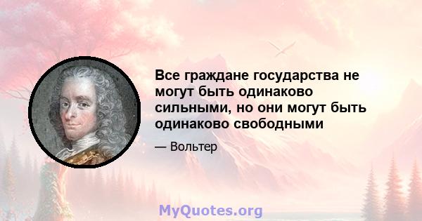 Все граждане государства не могут быть одинаково сильными, но они могут быть одинаково свободными