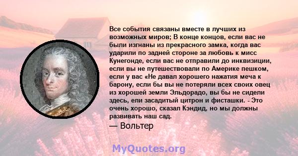 Все события связаны вместе в лучших из возможных миров; В конце концов, если вас не были изгнаны из прекрасного замка, когда вас ударили по задней стороне за любовь к мисс Кунегонде, если вас не отправили до инквизиции, 