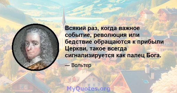 Всякий раз, когда важное событие, революция или бедствие обращаются к прибыли Церкви, такое всегда сигнализируется как палец Бога.