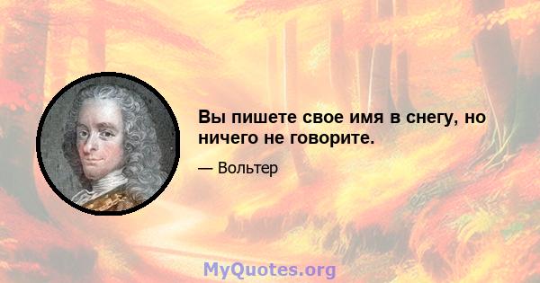 Вы пишете свое имя в снегу, но ничего не говорите.