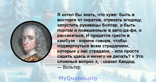 Я хотел бы знать, что хуже: быть в восторге от пиратов, отрезать ягодицу, запустить рукавицы болгар, и быть портом и повешенным в авто-да-фе, и рассекаться, И придется грести в камбузе - короче говоря, чтобы