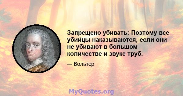 Запрещено убивать; Поэтому все убийцы наказываются, если они не убивают в большом количестве и звуке труб.