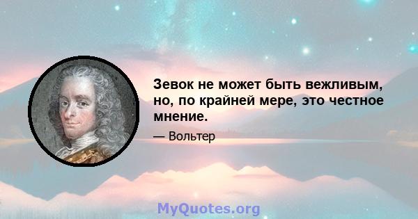 Зевок не может быть вежливым, но, по крайней мере, это честное мнение.