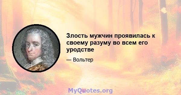 Злость мужчин проявилась к своему разуму во всем его уродстве