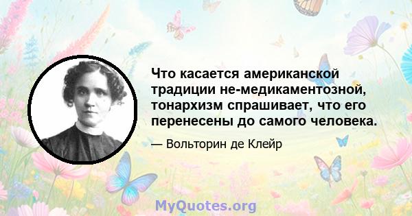 Что касается американской традиции не-медикаментозной, тонархизм спрашивает, что его перенесены до самого человека.