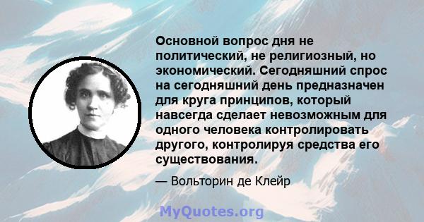 Основной вопрос дня не политический, не религиозный, но экономический. Сегодняшний спрос на сегодняшний день предназначен для круга принципов, который навсегда сделает невозможным для одного человека контролировать