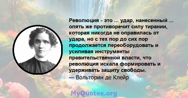 Революция - это ... удар, нанесенный ... опять же противоречит силу тирании, которая никогда не оправилась от удара, но с тех пор до сих пор продолжается переоборудовать и усиливая инструменты правительственной власти,