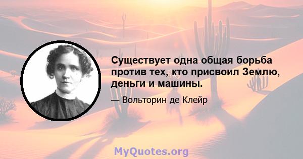 Существует одна общая борьба против тех, кто присвоил Землю, деньги и машины.