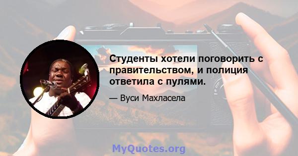 Студенты хотели поговорить с правительством, и полиция ответила с пулями.