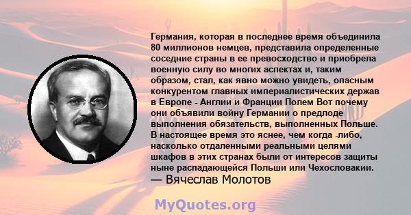 Германия, которая в последнее время объединила 80 миллионов немцев, представила определенные соседние страны в ее превосходство и приобрела военную силу во многих аспектах и, таким образом, стал, как явно можно увидеть, 