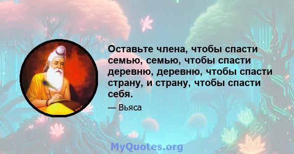 Оставьте члена, чтобы спасти семью, семью, чтобы спасти деревню, деревню, чтобы спасти страну, и страну, чтобы спасти себя.