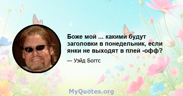 Боже мой ... какими будут заголовки в понедельник, если янки не выходят в плей -офф?