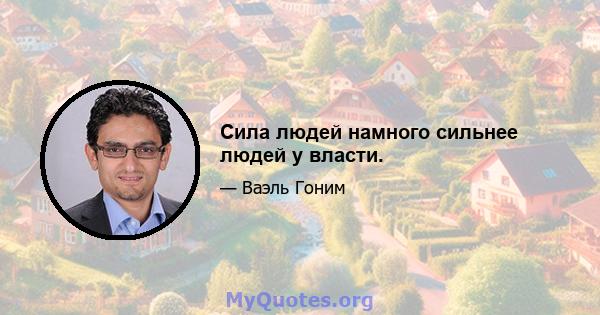 Сила людей намного сильнее людей у ​​власти.