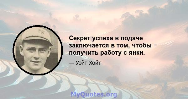 Секрет успеха в подаче заключается в том, чтобы получить работу с янки.