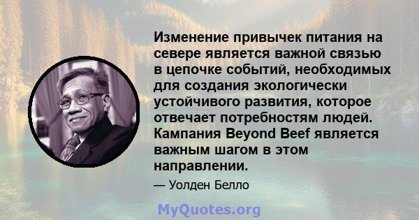 Изменение привычек питания на севере является важной связью в цепочке событий, необходимых для создания экологически устойчивого развития, которое отвечает потребностям людей. Кампания Beyond Beef является важным шагом