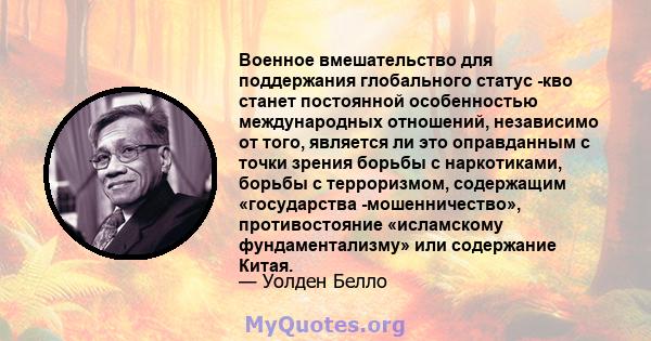 Военное вмешательство для поддержания глобального статус -кво станет постоянной особенностью международных отношений, независимо от того, является ли это оправданным с точки зрения борьбы с наркотиками, борьбы с