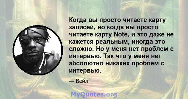 Когда вы просто читаете карту записей, но когда вы просто читаете карту Note, и это даже не кажется реальным, иногда это сложно. Но у меня нет проблем с интервью. Так что у меня нет абсолютно никаких проблем с интервью.