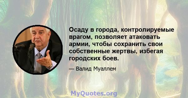 Осаду в города, контролируемые врагом, позволяет атаковать армии, чтобы сохранить свои собственные жертвы, избегая городских боев.