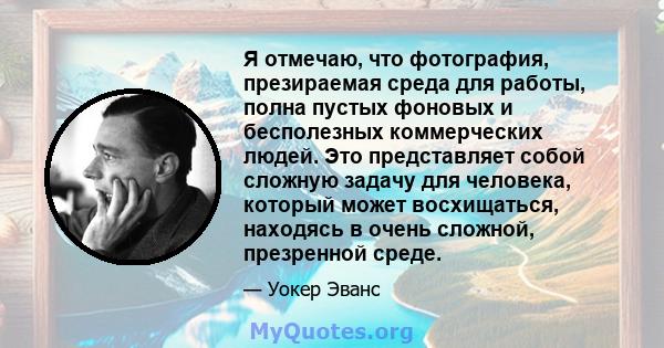 Я отмечаю, что фотография, презираемая среда для работы, полна пустых фоновых и бесполезных коммерческих людей. Это представляет собой сложную задачу для человека, который может восхищаться, находясь в очень сложной,