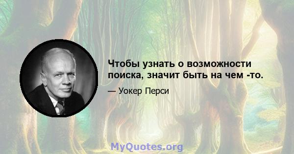 Чтобы узнать о возможности поиска, значит быть на чем -то.