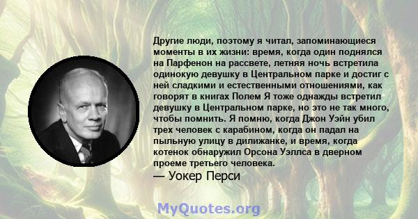 Другие люди, поэтому я читал, запоминающиеся моменты в их жизни: время, когда один поднялся на Парфенон на рассвете, летняя ночь встретила одинокую девушку в Центральном парке и достиг с ней сладкими и естественными