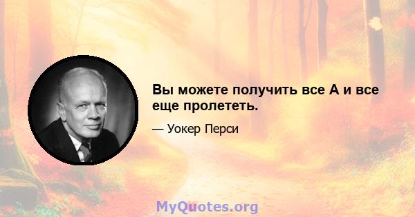 Вы можете получить все A и все еще пролететь.