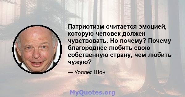 Патриотизм считается эмоцией, которую человек должен чувствовать. Но почему? Почему благороднее любить свою собственную страну, чем любить чужую?