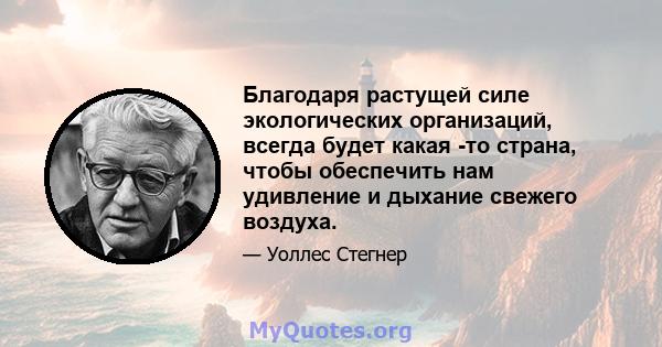 Благодаря растущей силе экологических организаций, всегда будет какая -то страна, чтобы обеспечить нам удивление и дыхание свежего воздуха.