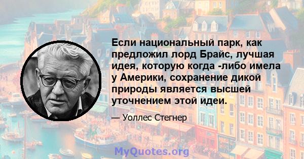 Если национальный парк, как предложил лорд Брайс, лучшая идея, которую когда -либо имела у Америки, сохранение дикой природы является высшей уточнением этой идеи.