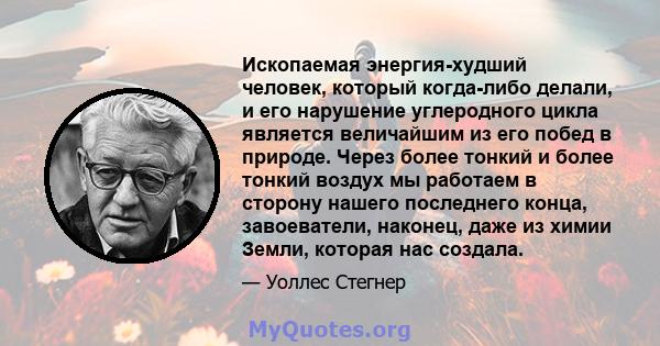 Ископаемая энергия-худший человек, который когда-либо делали, и его нарушение углеродного цикла является величайшим из его побед в природе. Через более тонкий и более тонкий воздух мы работаем в сторону нашего