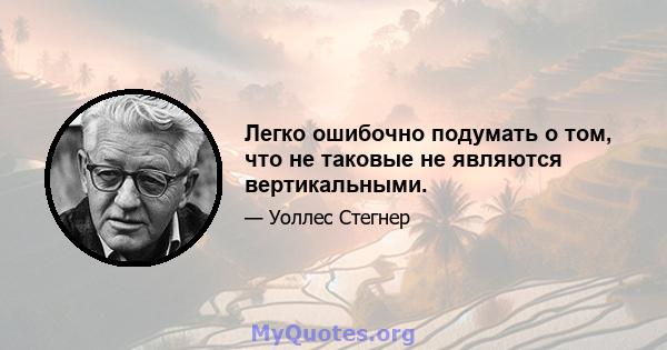 Легко ошибочно подумать о том, что не таковые не являются вертикальными.