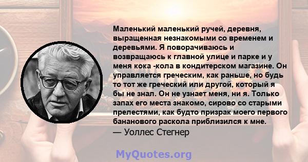 Маленький маленький ручей, деревня, выращенная незнакомыми со временем и деревьями. Я поворачиваюсь и возвращаюсь к главной улице и парке и у меня кока -кола в кондитерском магазине. Он управляется греческим, как