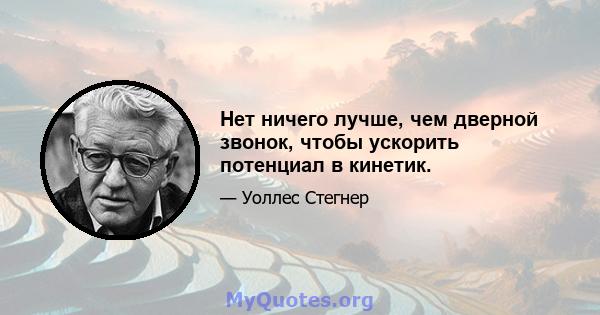 Нет ничего лучше, чем дверной звонок, чтобы ускорить потенциал в кинетик.