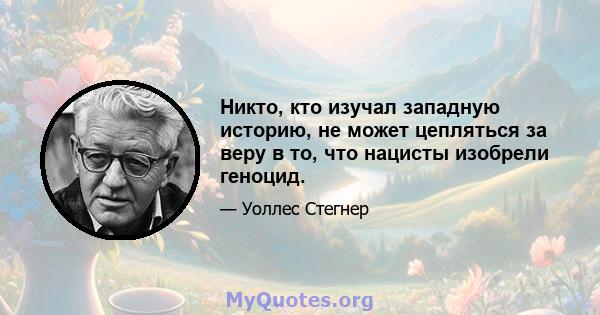 Никто, кто изучал западную историю, не может цепляться за веру в то, что нацисты изобрели геноцид.