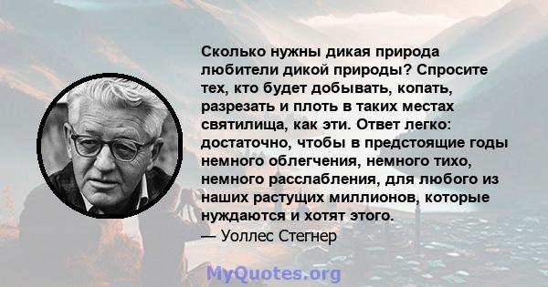 Сколько нужны дикая природа любители дикой природы? Спросите тех, кто будет добывать, копать, разрезать и плоть в таких местах святилища, как эти. Ответ легко: достаточно, чтобы в предстоящие годы немного облегчения,