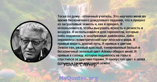 Тоска по дому - отличный учитель. Это научило меня во время бесконечного дождливого падения, что я пришел из засушливых земель и, как я пришел. Я использовался, чтобы высушить ясность и резкость в воздухе. Я