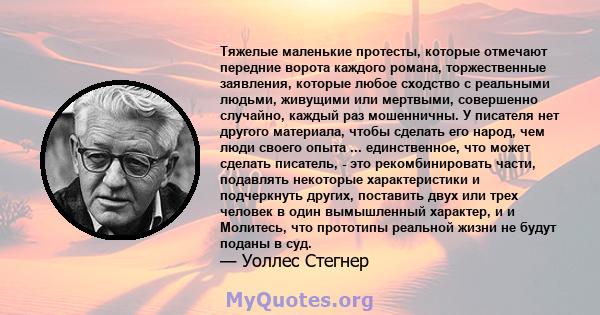 Тяжелые маленькие протесты, которые отмечают передние ворота каждого романа, торжественные заявления, которые любое сходство с реальными людьми, живущими или мертвыми, совершенно случайно, каждый раз мошенничны. У