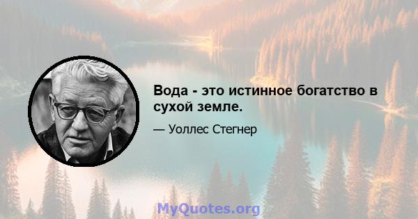 Вода - это истинное богатство в сухой земле.