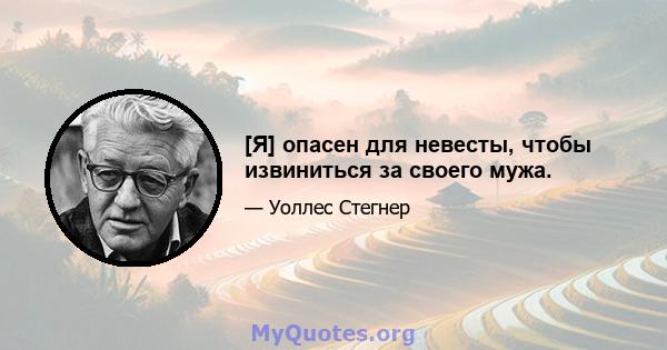 [Я] опасен для невесты, чтобы извиниться за своего мужа.