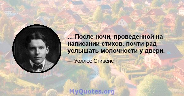 ... После ночи, проведенной на написании стихов, почти рад услышать молочности у двери.