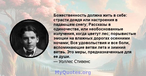 Божественность должна жить в себе: страсти дождя или настроения в падающем снегу; Рассказы в одиночестве, или необоснованные излучения, когда цветут лес; порывистые эмоции на влажных дорогах осенними ночами; Все