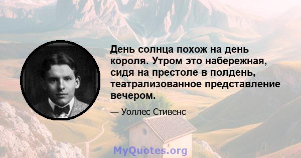 День солнца похож на день короля. Утром это набережная, сидя на престоле в полдень, театрализованное представление вечером.