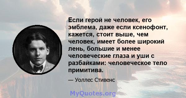 Если герой не человек, его эмблема, даже если ксенофонт, кажется, стоит выше, чем человек, имеет более широкий лень, большие и менее человеческие глаза и уши с разбайками: человеческое тело примитива.