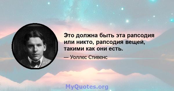 Это должна быть эта рапсодия или никто, рапсодия вещей, такими как они есть.