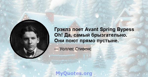 Грэклз поет Avant Spring Bypess Oh! Да, самый брызгательно. Они поют прямо пустыне.