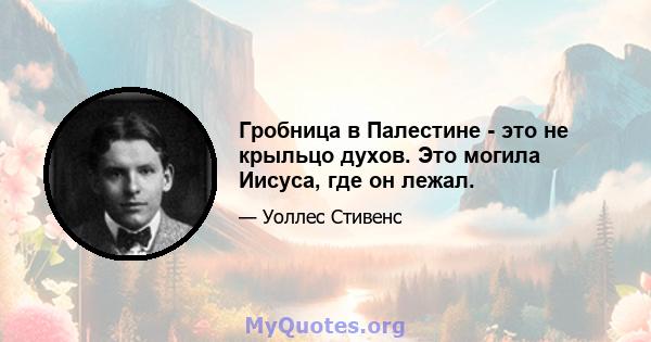 Гробница в Палестине - это не крыльцо духов. Это могила Иисуса, где он лежал.