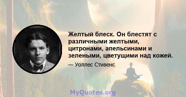 Желтый блеск. Он блестят с различными желтыми, цитронами, апельсинами и зелеными, цветущими над кожей.