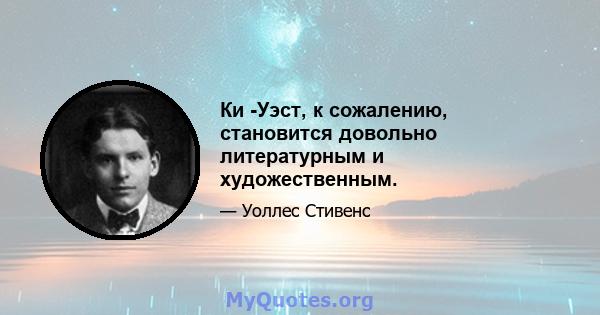 Ки -Уэст, к сожалению, становится довольно литературным и художественным.