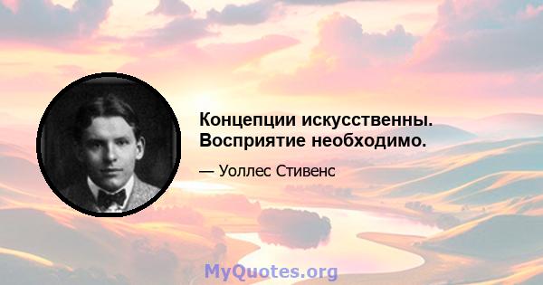 Концепции искусственны. Восприятие необходимо.