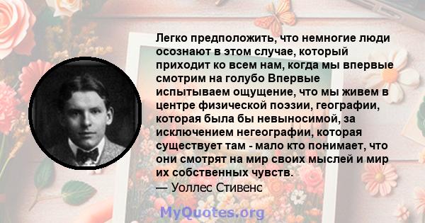 Легко предположить, что немногие люди осознают в этом случае, который приходит ко всем нам, когда мы впервые смотрим на голубо Впервые испытываем ощущение, что мы живем в центре физической поэзии, географии, которая